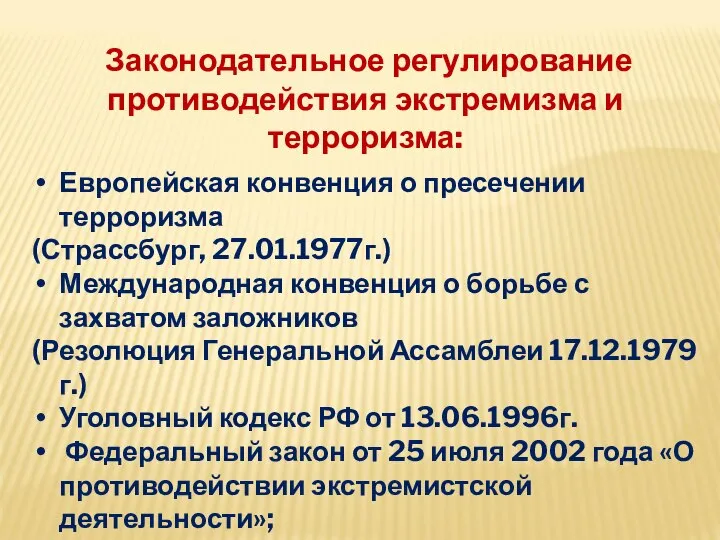 Законодательное регулирование противодействия экстремизма и терроризма: Европейская конвенция о пресечении терроризма