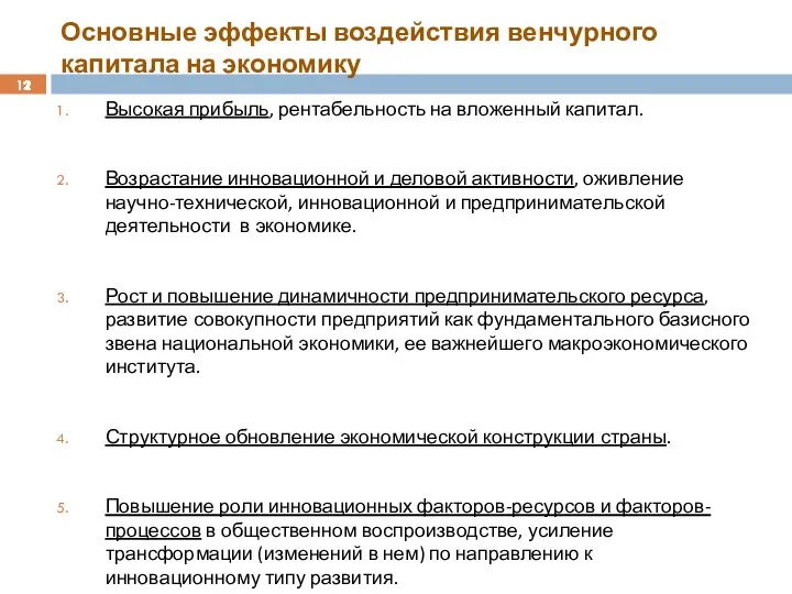 Основные эффекты воздействия венчурного капитала на экономику Высокая прибыль, рентабельность на