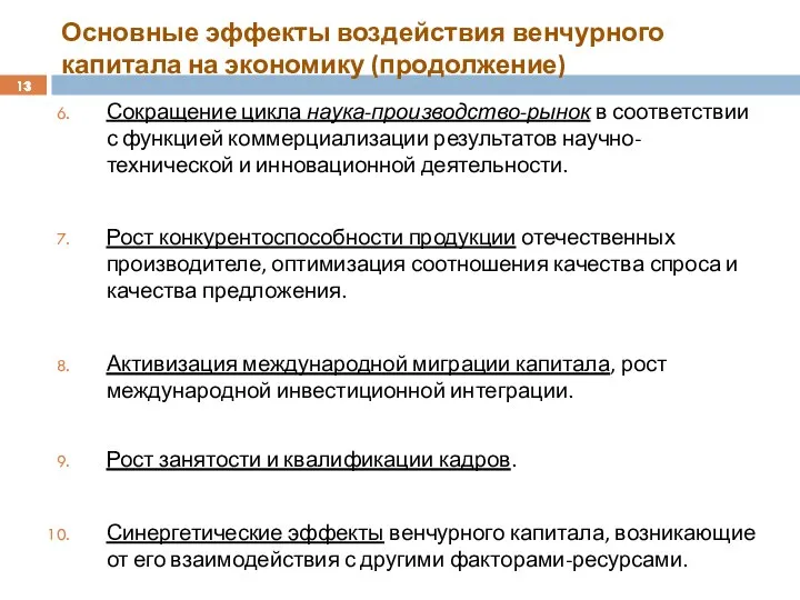 Основные эффекты воздействия венчурного капитала на экономику (продолжение) Сокращение цикла наука-производство-рынок