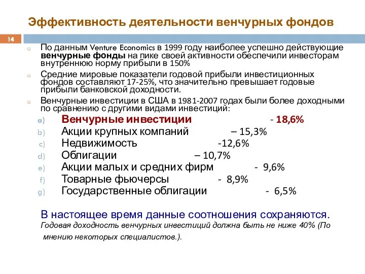 Эффективность деятельности венчурных фондов По данным Venture Economics в 1999 году