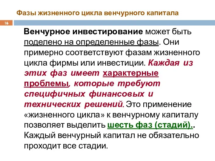 Фазы жизненного цикла венчурного капитала Венчурное инвестирование может быть поделено на