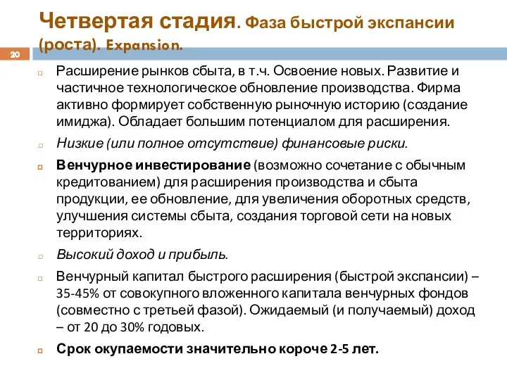 Четвертая стадия. Фаза быстрой экспансии (роста). Expansion. Расширение рынков сбыта, в