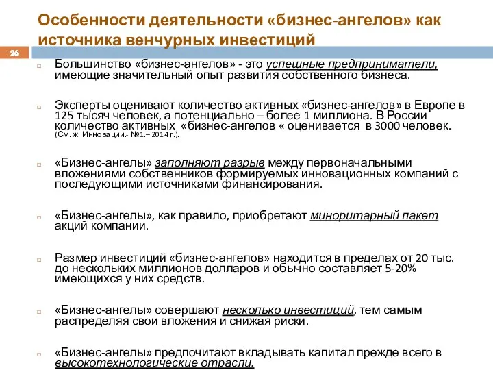 Особенности деятельности «бизнес-ангелов» как источника венчурных инвестиций Большинство «бизнес-ангелов» - это