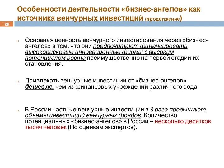 Особенности деятельности «бизнес-ангелов» как источника венчурных инвестиций (продолжение) Основная ценность венчурного