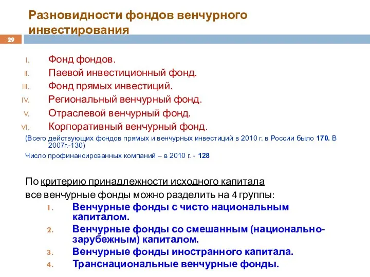 Разновидности фондов венчурного инвестирования Фонд фондов. Паевой инвестиционный фонд. Фонд прямых