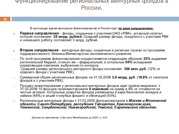 Функционирование региональных венчурных фондов в России. . В настоящее время венчурное