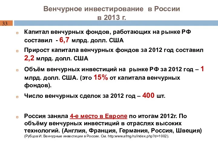 Венчурное инвестирование в России в 2013 г. Капитал венчурных фондов, работающих