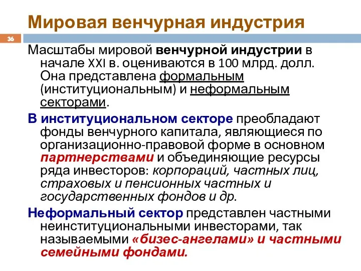 Мировая венчурная индустрия Масштабы мировой венчурной индустрии в начале XXI в.