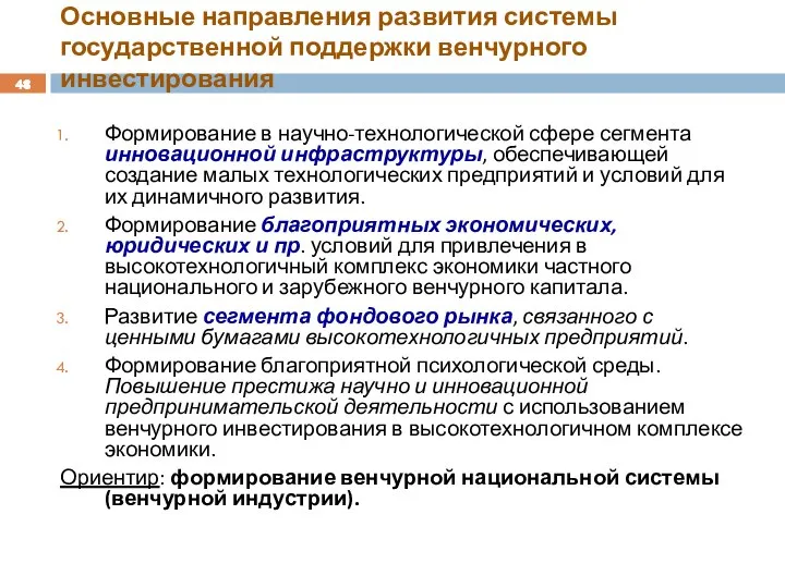 Основные направления развития системы государственной поддержки венчурного инвестирования Формирование в научно-технологической