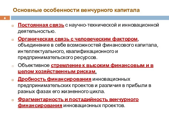 Основные особенности венчурного капитала Постоянная связь с научно-технической и инновационной деятельностью.