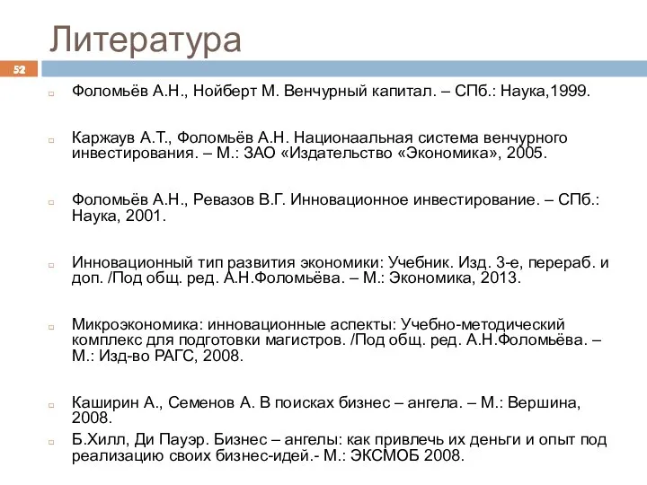 Литература Фоломьёв А.Н., Нойберт М. Венчурный капитал. – СПб.: Наука,1999. Каржаув