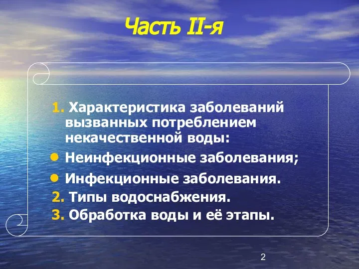 Чaсть II-я 1. Характеристика заболеваний вызванных потреблением некачественной воды: Неинфекционные заболевания;