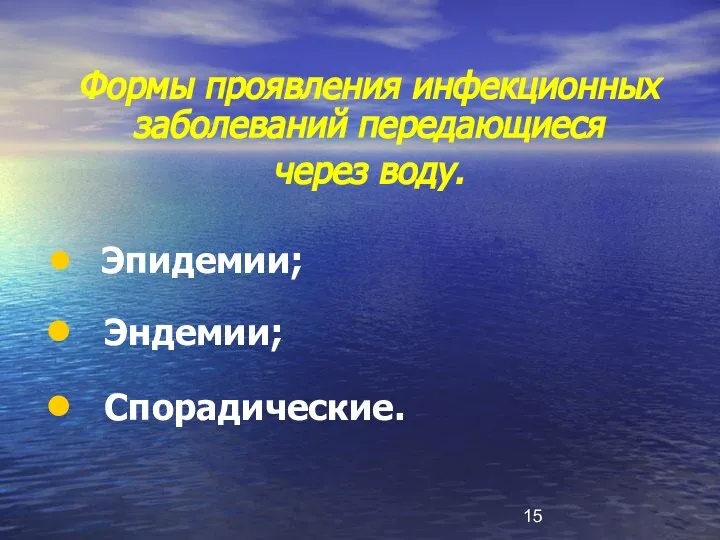 Формы проявления инфекционных заболеваний передающиеся через воду. Эпидемии; Эндемии; Спорадические.