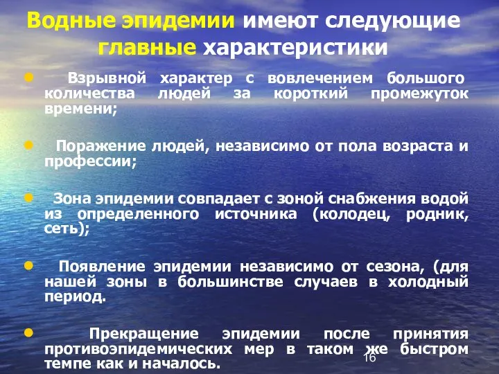 Водные эпидемии имеют следующие главные характеристики Взрывной характер с вовлечением большого