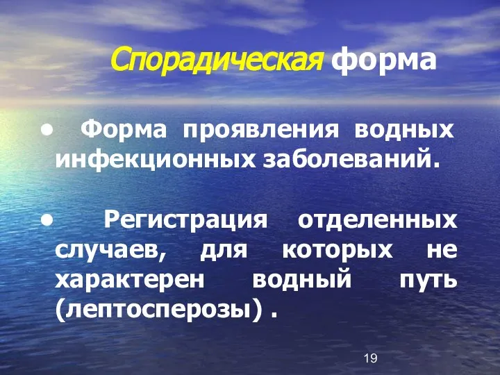 Спорадическая форма Форма проявления водных инфекционных заболеваний. Регистрация отделенных случаев, для