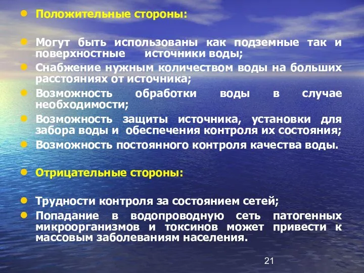 Положительные стороны: Могут быть использованы как подземные так и поверхностные источники