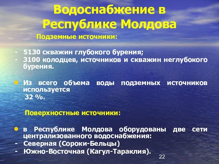 Водоснабжение в Республике Молдова Подземные источники: - 5130 скважин глубокого бурения;