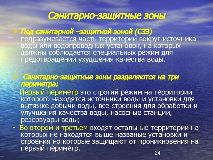 Санитарно-защитные зоны Под санитарной –защитной зоной (СЗЗ) подразумевается часть территории вокруг