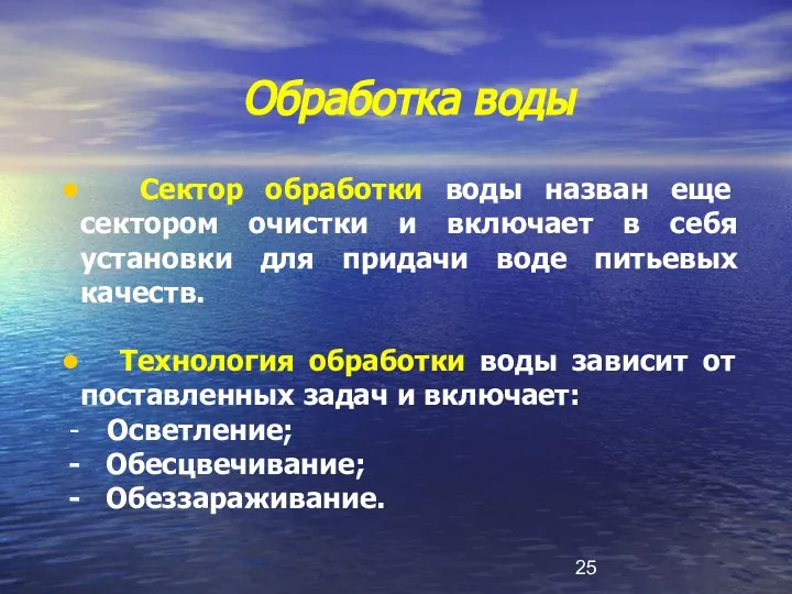 Обработка воды Сектор обработки воды назван еще сектором очистки и включает