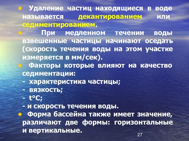 Удаление частиц находящиеся в воде называется декантированием или седиментированием. При медленном