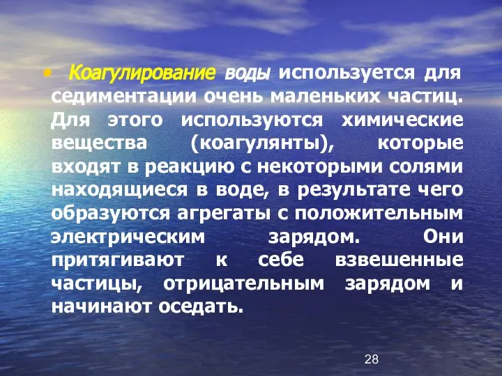 Коагулирование воды используется для седиментации очень маленьких частиц. Для этого используются