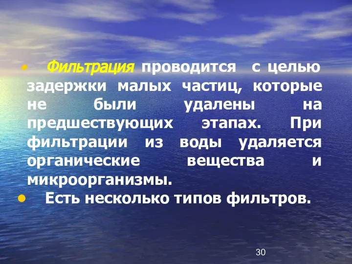 Фильтрация проводится с целью задержки малых частиц, которые не были удалены