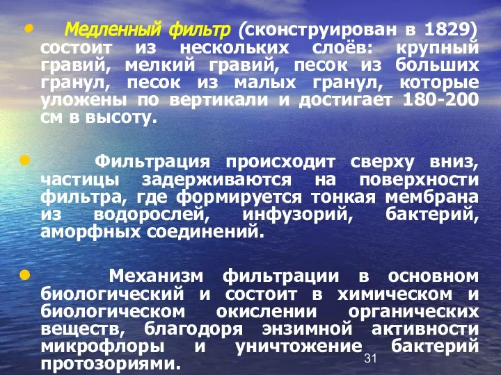 Медленный фильтр (сконструирован в 1829) состоит из нескольких слоёв: крупный гравий,