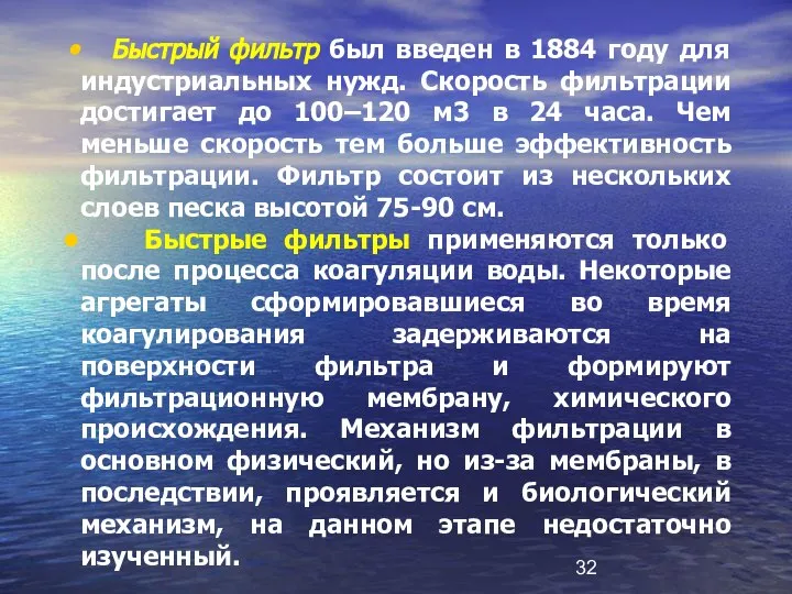 Быстрый фильтр был введен в 1884 году для индустриальных нужд. Скорость