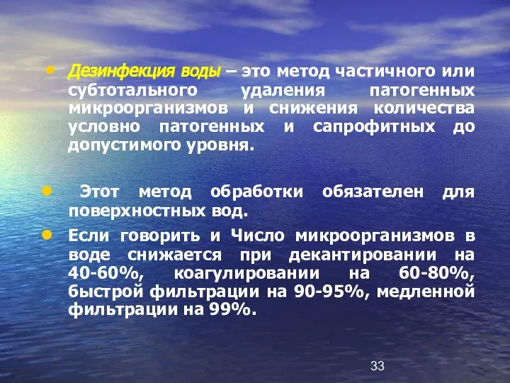 Дезинфекция воды – это метод частичного или субтотального удаления патогенных микроорганизмов