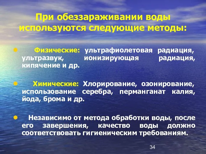 При обеззараживании воды используются следующие методы: Физические: ультрафиолетовая радиация, ультразвук, ионизирующая