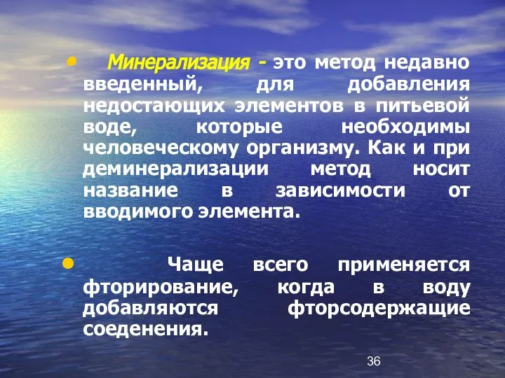 Минерализация - это метод недавно введенный, для добавления недостающих элементов в