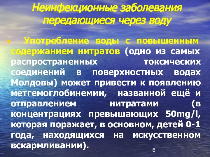 Неинфекционные заболевания передающиеся через воду Употребление воды с повышенным содержанием нитратов