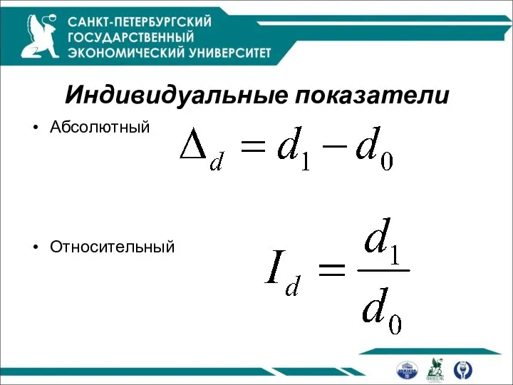 Индивидуальные показатели Абсолютный Относительный