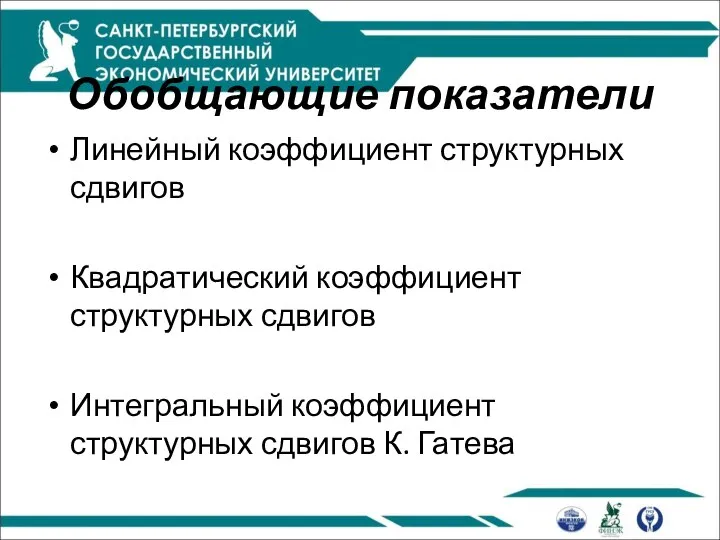 Обобщающие показатели Линейный коэффициент структурных сдвигов Квадратический коэффициент структурных сдвигов Интегральный коэффициент структурных сдвигов К. Гатева