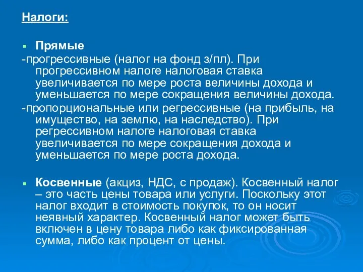 Налоги: Прямые -прогрессивные (налог на фонд з/пл). При прогрессивном налоге налоговая