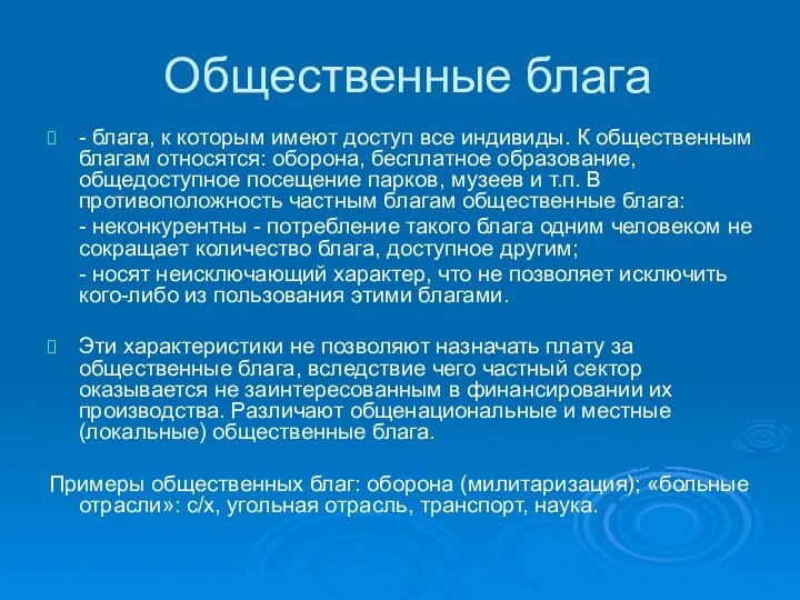 Общественные блага - блага, к которым имеют доступ все индивиды. К