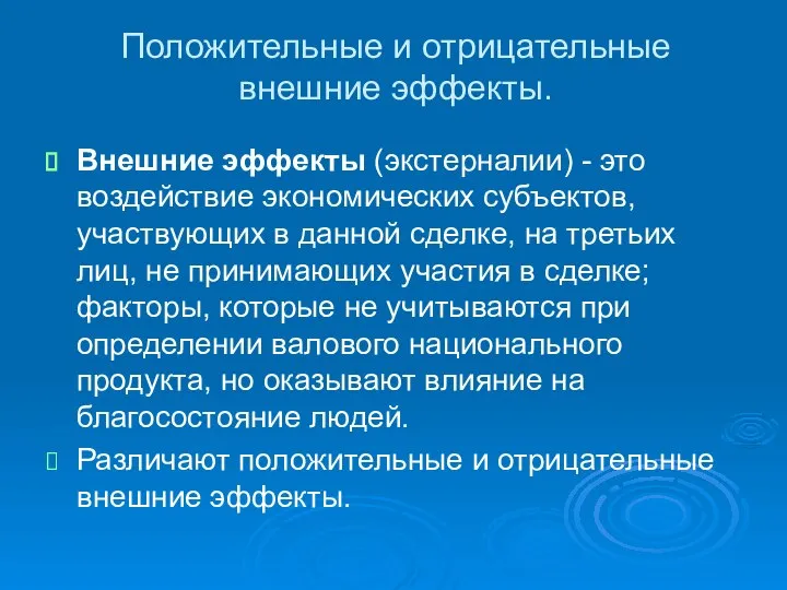 Положительные и отрицательные внешние эффекты. Внешние эффекты (экстерналии) - это воздействие