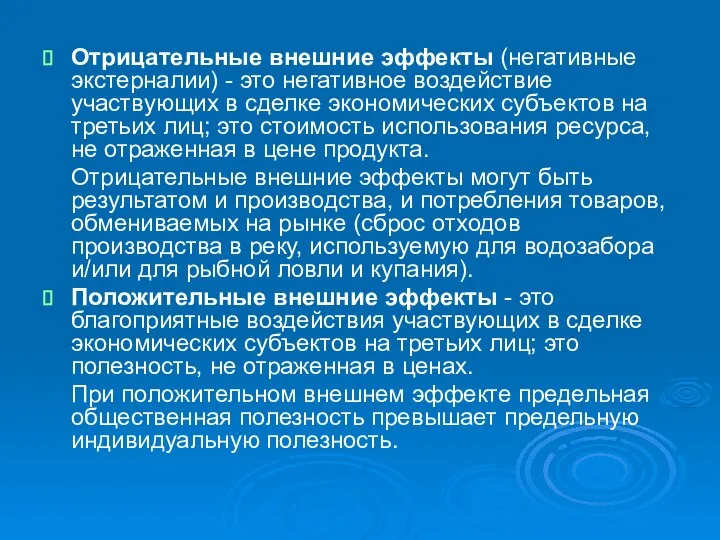 Отрицательные внешние эффекты (негативные экстерналии) - это негативное воздействие участвующих в