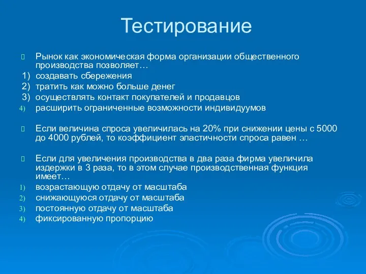 Тестирование Рынок как экономическая форма организации общественного производства позволяет… 1) создавать