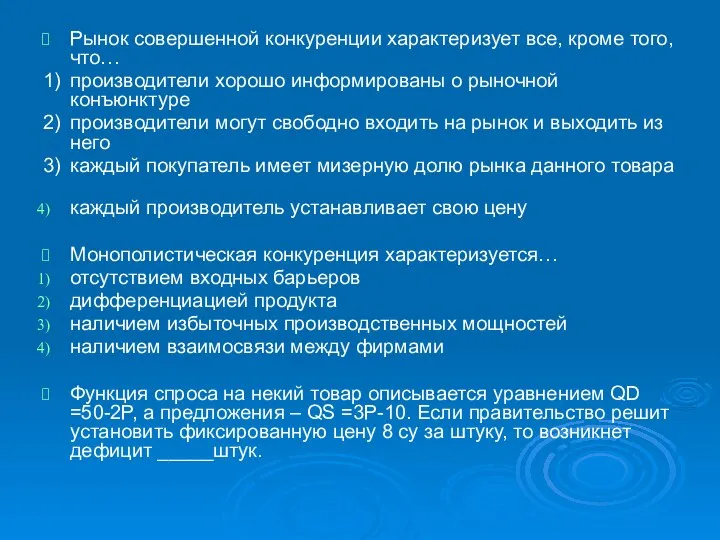 Рынок совершенной конкуренции характеризует все, кроме того, что… 1) производители хорошо