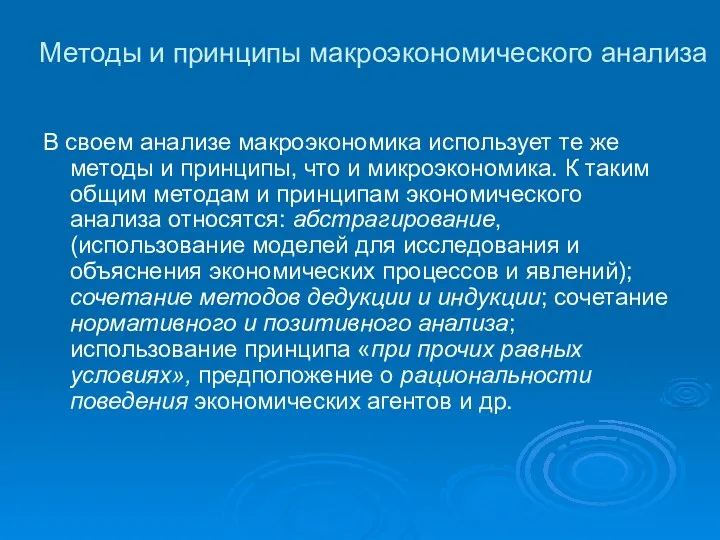 Методы и принципы макроэкономического анализа В своем анализе макроэкономика использует те