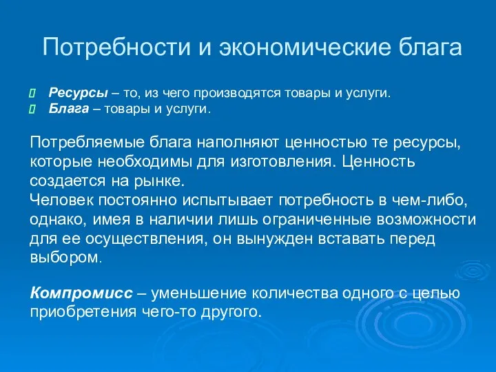 Потребности и экономические блага Ресурсы – то, из чего производятся товары