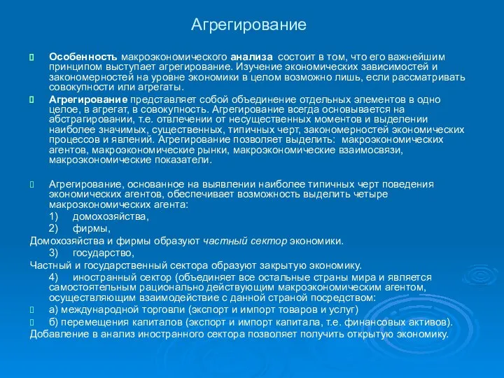 Агрегирование Особенность макроэкономического анализа состоит в том, что его важнейшим принципом