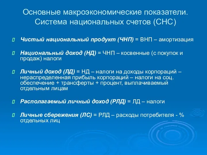 Основные макроэкономические показатели. Система национальных счетов (СНС) Чистый национальный продукт (ЧНП)