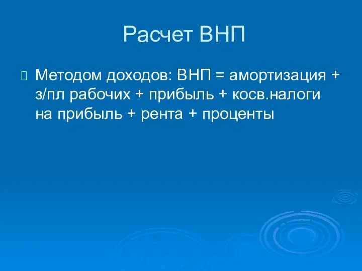 Методом доходов: ВНП = амортизация + з/пл рабочих + прибыль +