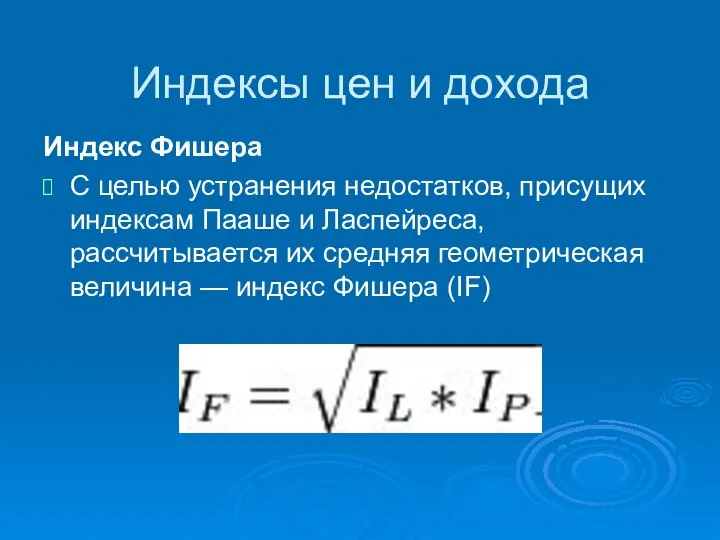 Индексы цен и дохода Индекс Фишера С целью устранения недостатков, присущих