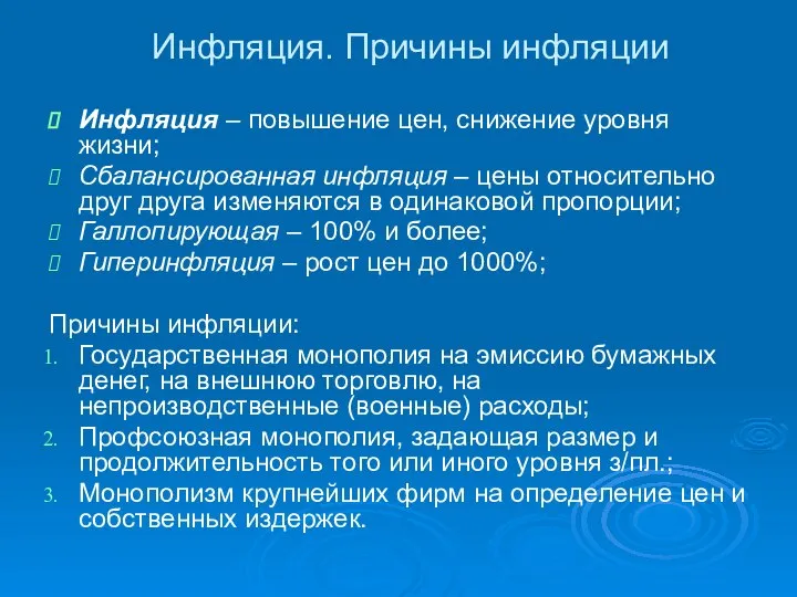 Инфляция. Причины инфляции Инфляция – повышение цен, снижение уровня жизни; Сбалансированная