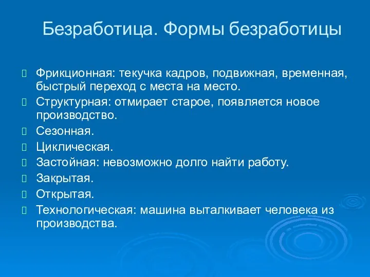 Безработица. Формы безработицы Фрикционная: текучка кадров, подвижная, временная, быстрый переход с