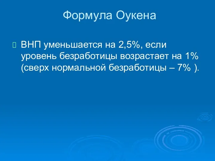 Формула Оукена ВНП уменьшается на 2,5%, если уровень безработицы возрастает на