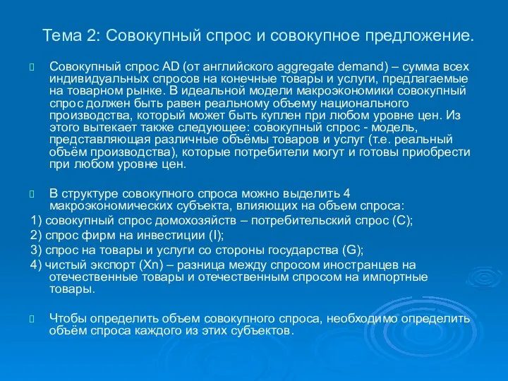 Тема 2: Совокупный спрос и совокупное предложение. Совокупный спрос AD (от